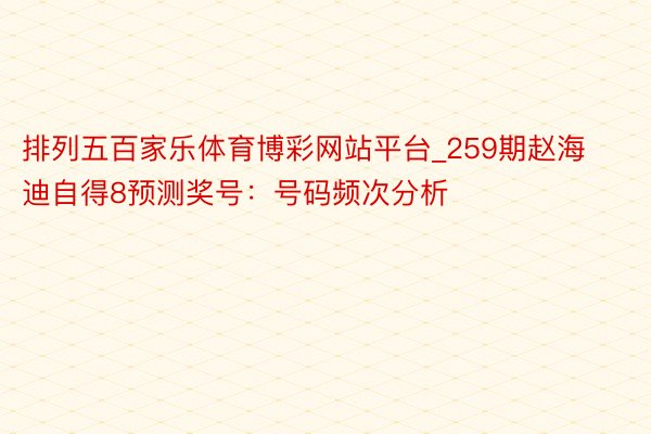 排列五百家乐体育博彩网站平台_259期赵海迪自得8预测奖号：号码频次分析